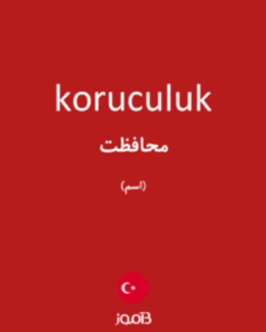  تصویر koruculuk - دیکشنری انگلیسی بیاموز