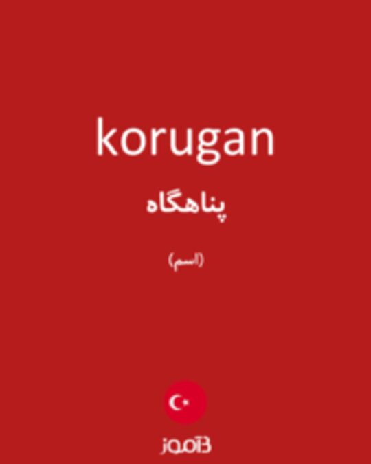  تصویر korugan - دیکشنری انگلیسی بیاموز