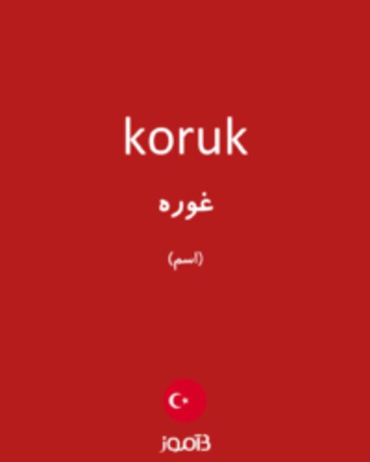  تصویر koruk - دیکشنری انگلیسی بیاموز