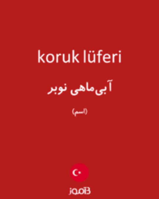  تصویر koruk lüferi - دیکشنری انگلیسی بیاموز