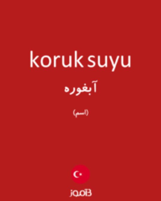  تصویر koruk suyu - دیکشنری انگلیسی بیاموز