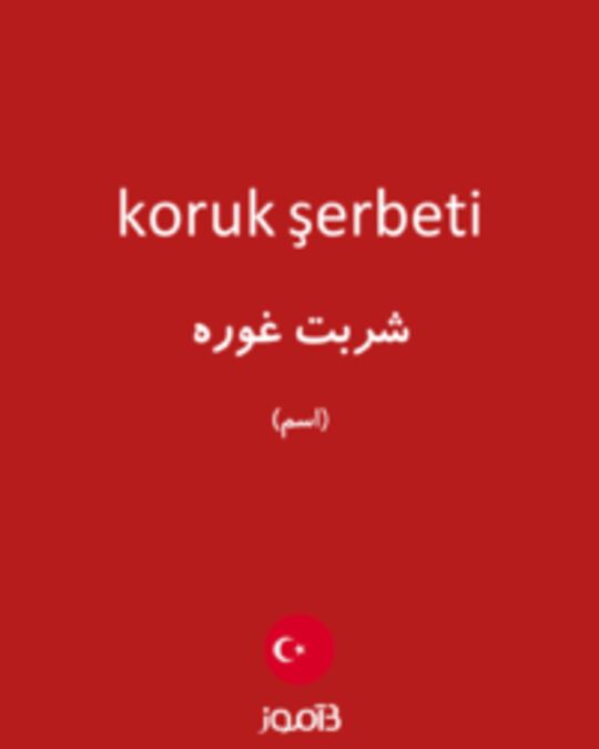  تصویر koruk şerbeti - دیکشنری انگلیسی بیاموز