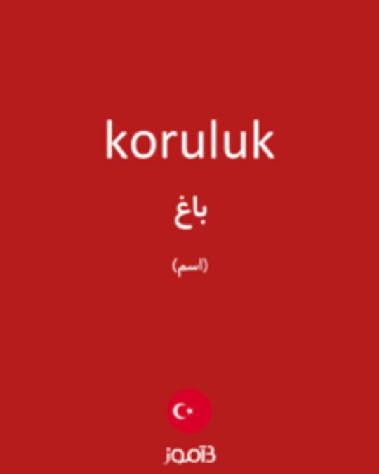  تصویر koruluk - دیکشنری انگلیسی بیاموز