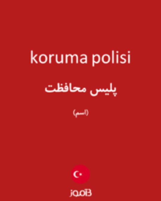  تصویر koruma polisi - دیکشنری انگلیسی بیاموز