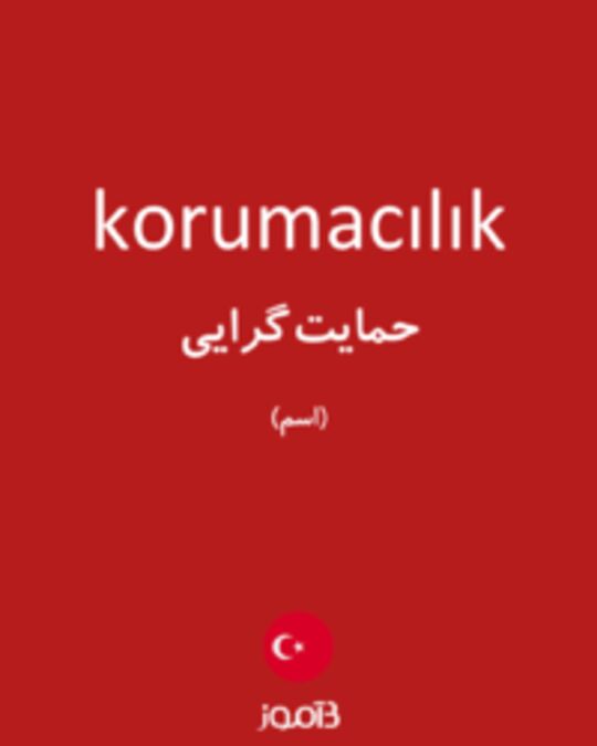  تصویر korumacılık - دیکشنری انگلیسی بیاموز