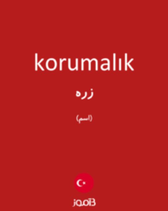  تصویر korumalık - دیکشنری انگلیسی بیاموز