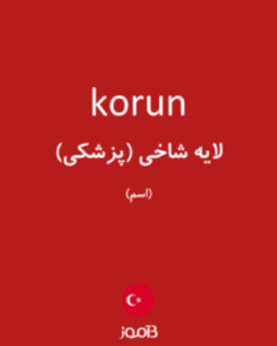  تصویر korun - دیکشنری انگلیسی بیاموز