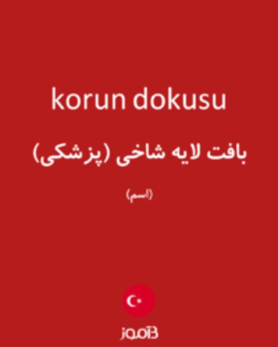  تصویر korun dokusu - دیکشنری انگلیسی بیاموز