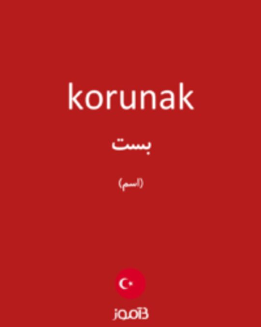  تصویر korunak - دیکشنری انگلیسی بیاموز