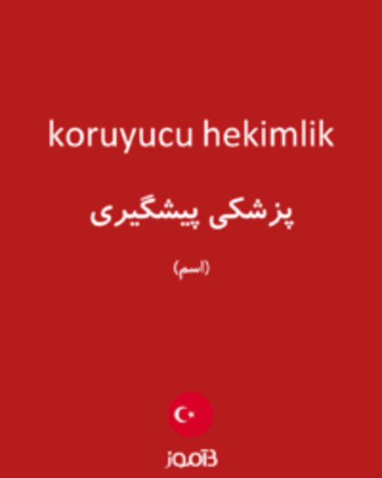  تصویر koruyucu hekimlik - دیکشنری انگلیسی بیاموز