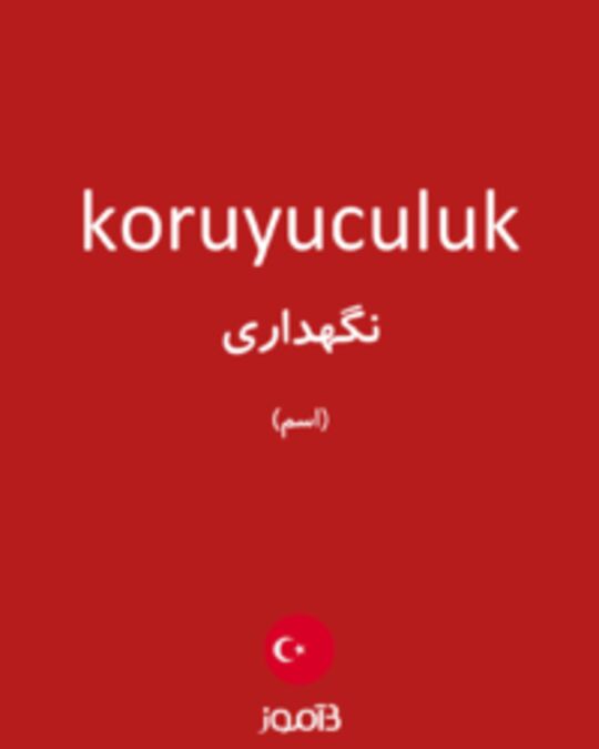  تصویر koruyuculuk - دیکشنری انگلیسی بیاموز