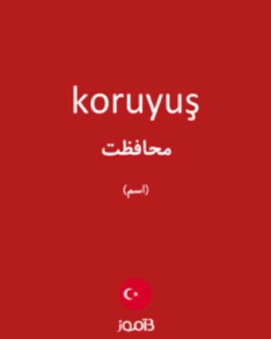  تصویر koruyuş - دیکشنری انگلیسی بیاموز