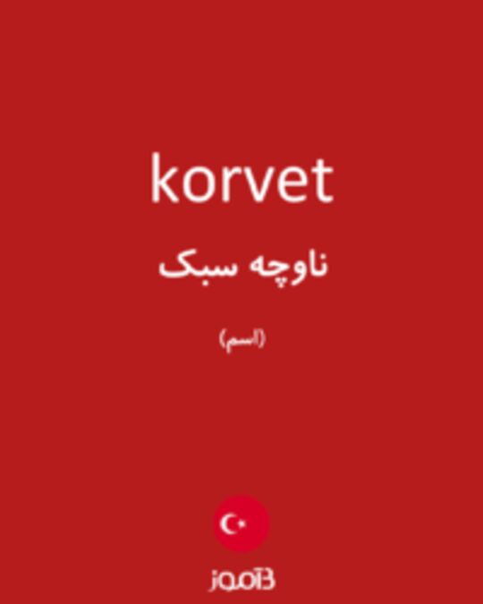  تصویر korvet - دیکشنری انگلیسی بیاموز