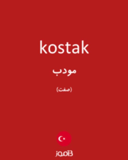  تصویر kostak - دیکشنری انگلیسی بیاموز