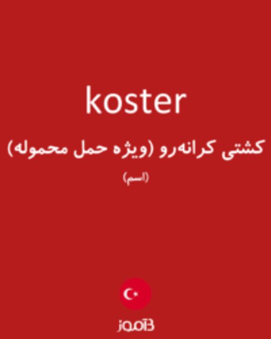  تصویر koster - دیکشنری انگلیسی بیاموز