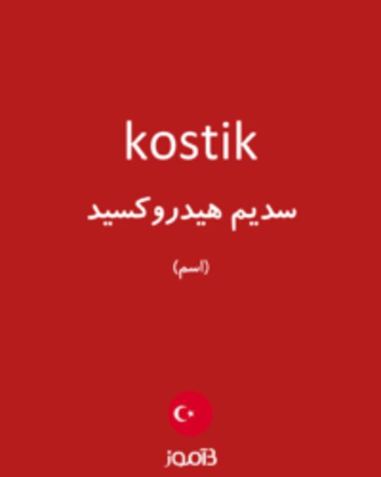  تصویر kostik - دیکشنری انگلیسی بیاموز