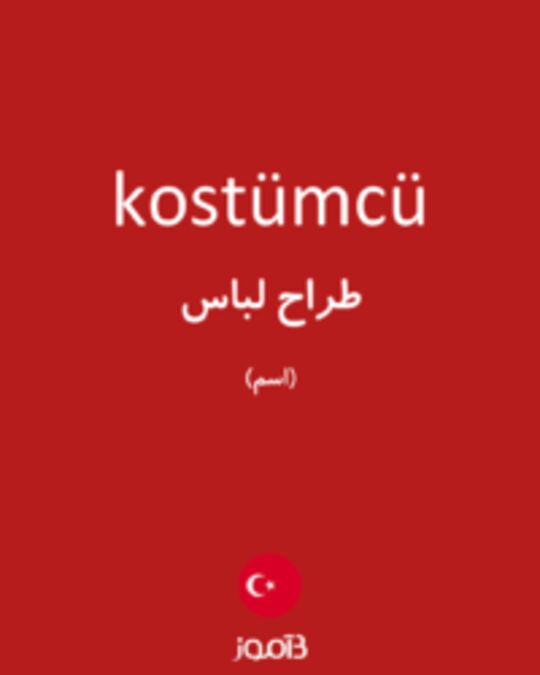  تصویر kostümcü - دیکشنری انگلیسی بیاموز