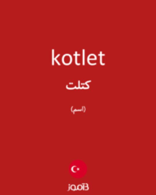  تصویر kotlet - دیکشنری انگلیسی بیاموز