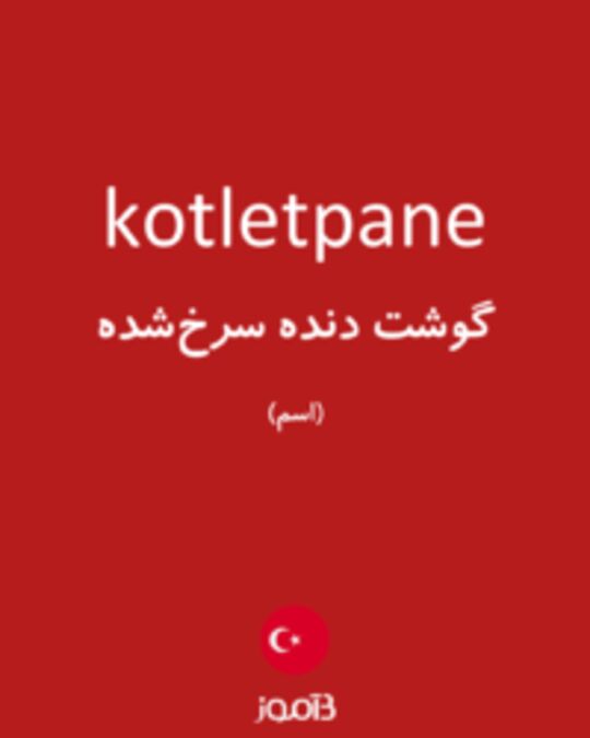  تصویر kotletpane - دیکشنری انگلیسی بیاموز