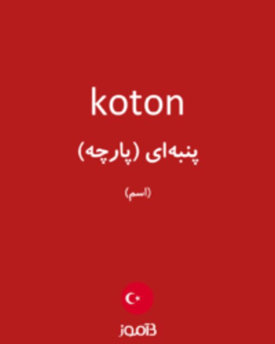  تصویر koton - دیکشنری انگلیسی بیاموز