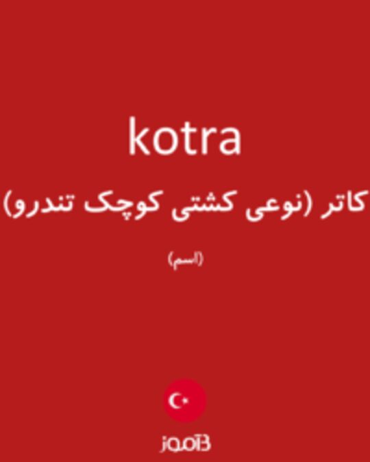  تصویر kotra - دیکشنری انگلیسی بیاموز