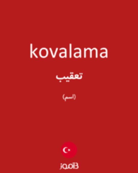  تصویر kovalama - دیکشنری انگلیسی بیاموز