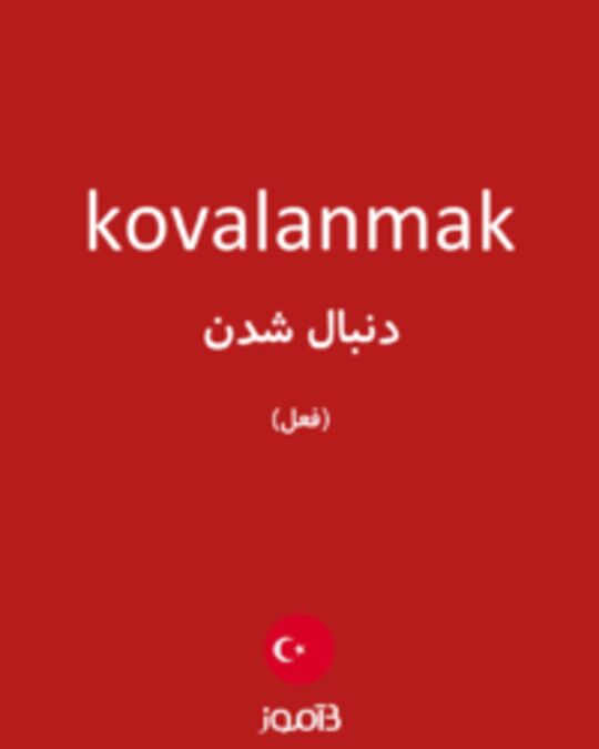  تصویر kovalanmak - دیکشنری انگلیسی بیاموز