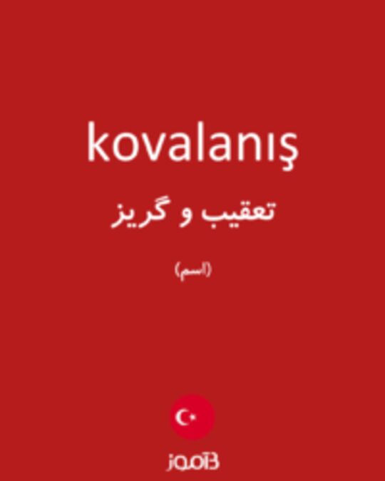  تصویر kovalanış - دیکشنری انگلیسی بیاموز