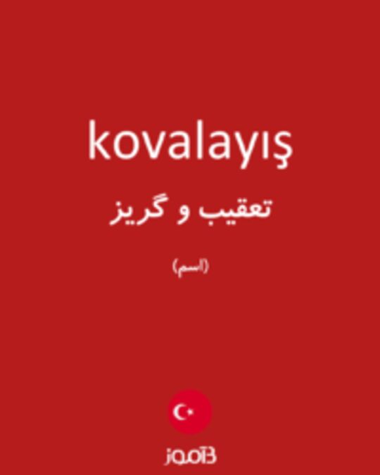  تصویر kovalayış - دیکشنری انگلیسی بیاموز