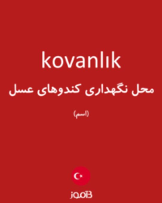  تصویر kovanlık - دیکشنری انگلیسی بیاموز