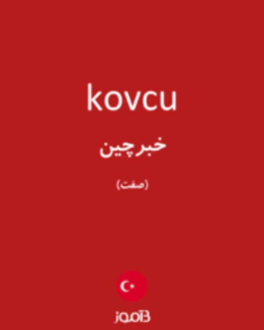  تصویر kovcu - دیکشنری انگلیسی بیاموز