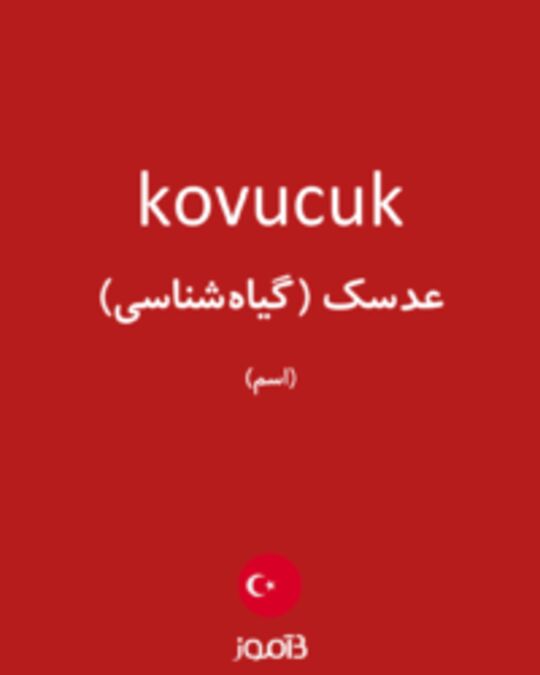  تصویر kovucuk - دیکشنری انگلیسی بیاموز