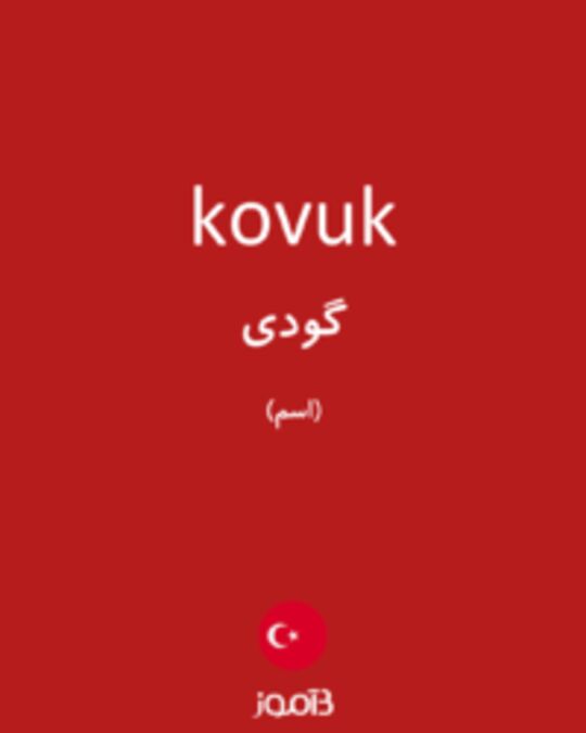  تصویر kovuk - دیکشنری انگلیسی بیاموز