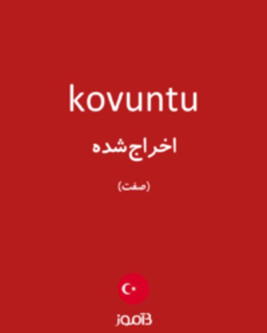  تصویر kovuntu - دیکشنری انگلیسی بیاموز