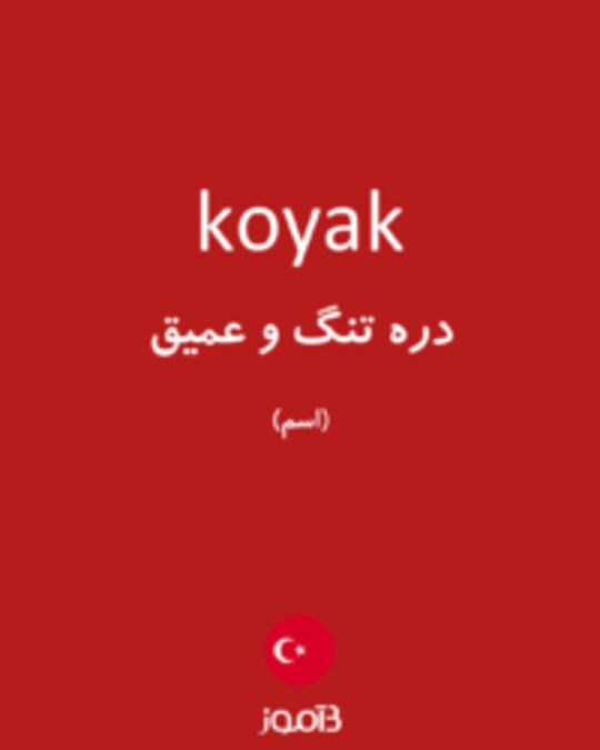  تصویر koyak - دیکشنری انگلیسی بیاموز