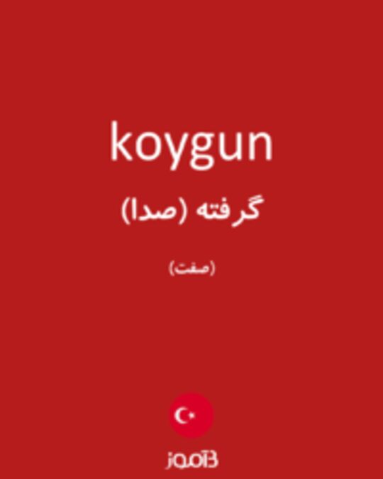  تصویر koygun - دیکشنری انگلیسی بیاموز