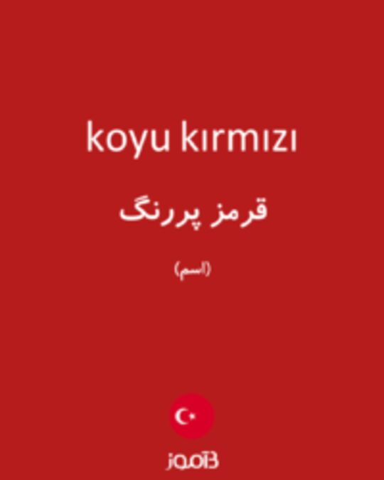  تصویر koyu kırmızı - دیکشنری انگلیسی بیاموز