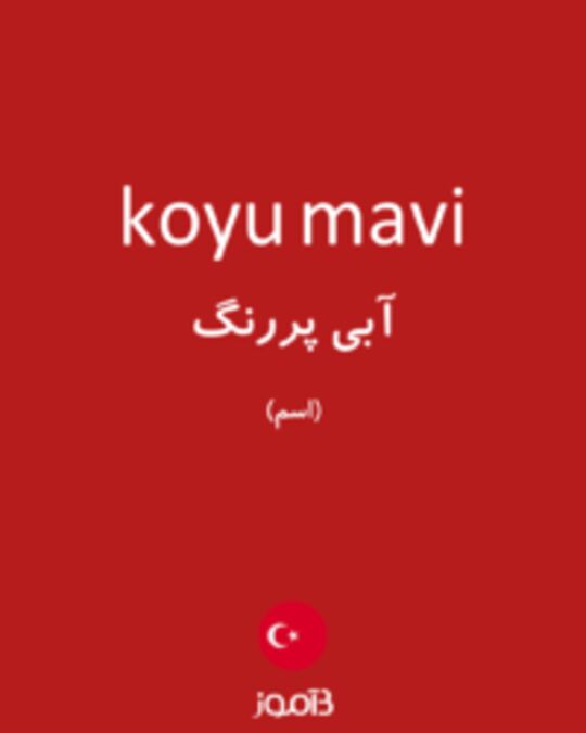  تصویر koyu mavi - دیکشنری انگلیسی بیاموز