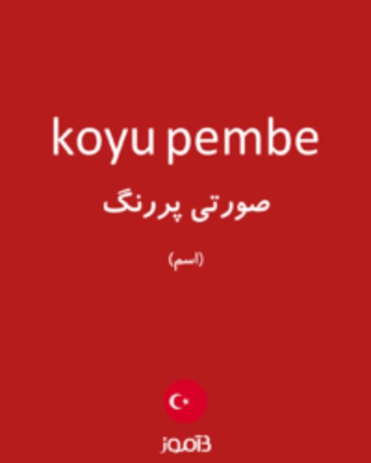  تصویر koyu pembe - دیکشنری انگلیسی بیاموز