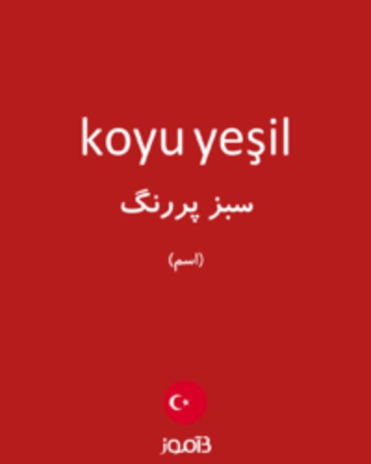  تصویر koyu yeşil - دیکشنری انگلیسی بیاموز