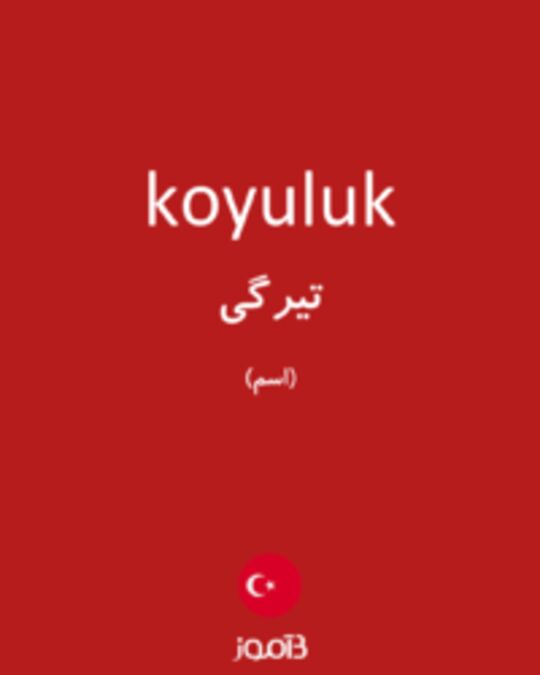  تصویر koyuluk - دیکشنری انگلیسی بیاموز