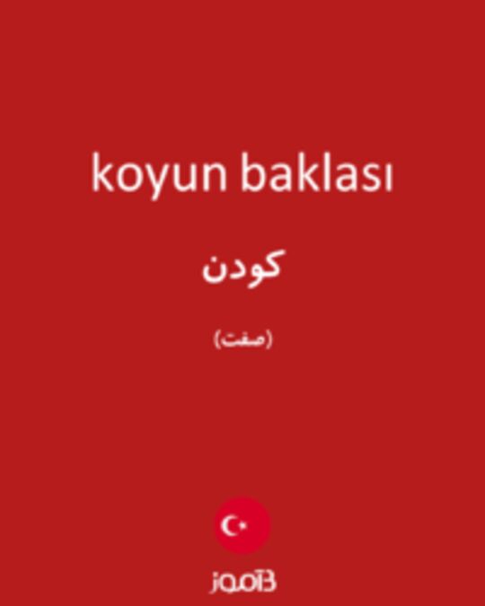  تصویر koyun baklası - دیکشنری انگلیسی بیاموز