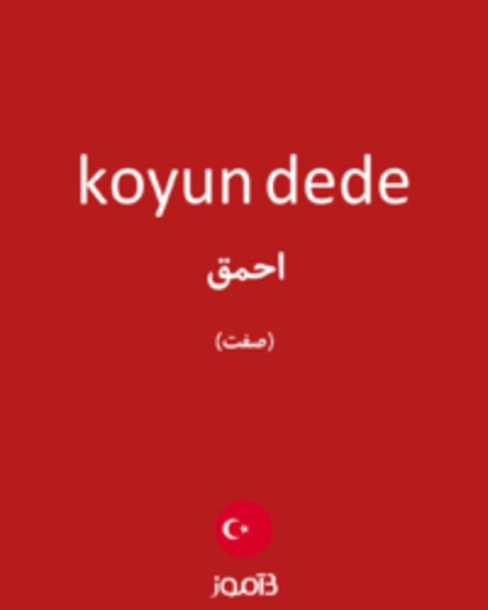  تصویر koyun dede - دیکشنری انگلیسی بیاموز