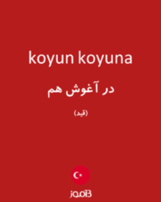  تصویر koyun koyuna - دیکشنری انگلیسی بیاموز