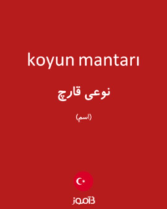  تصویر koyun mantarı - دیکشنری انگلیسی بیاموز