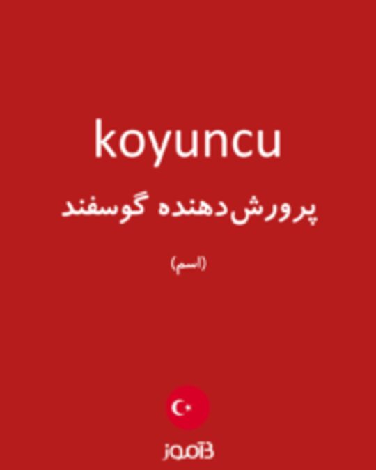  تصویر koyuncu - دیکشنری انگلیسی بیاموز