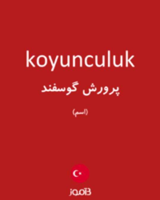  تصویر koyunculuk - دیکشنری انگلیسی بیاموز