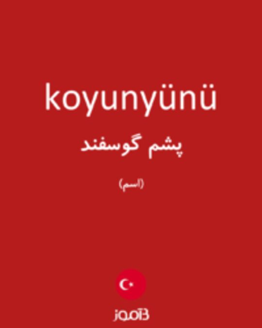  تصویر koyunyünü - دیکشنری انگلیسی بیاموز