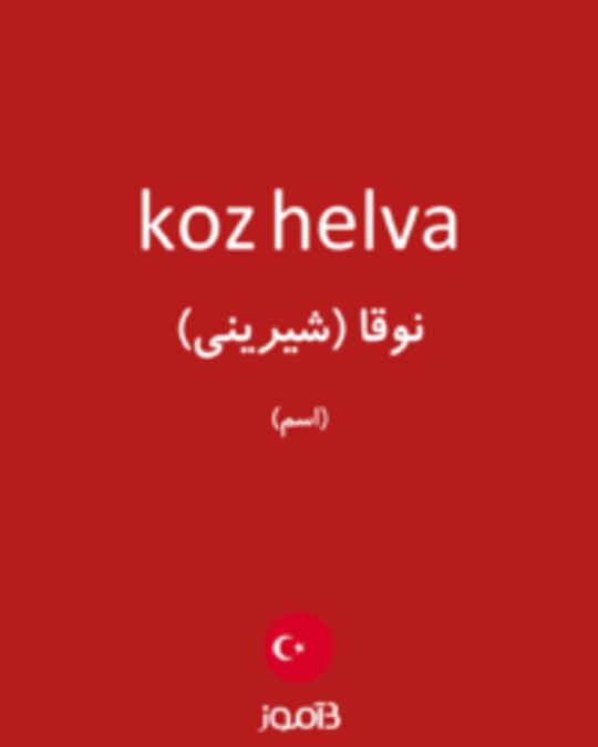  تصویر koz helva - دیکشنری انگلیسی بیاموز