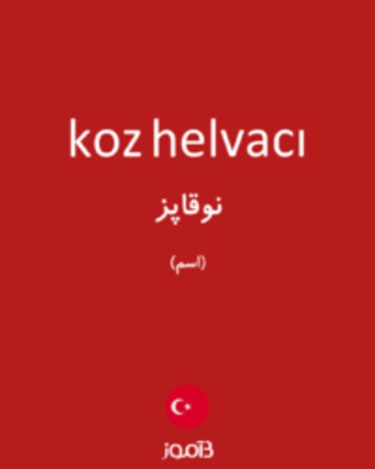  تصویر koz helvacı - دیکشنری انگلیسی بیاموز